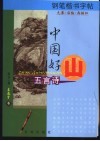 中国好山·五言诗