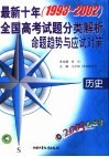 2003考必胜  最新十年（1993-2002）全国高考试题分类解析、命题趋势与应试对策  历史