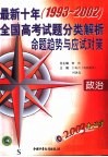 2003考必胜  最新十年  1993-2002  全国高考试题分类解析、命题趋势与应试对策  政治