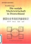 德国社会市场经济基础知识