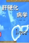 肝硬化病学