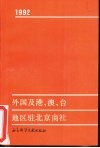外国及港、澳、台地区驻北京商社