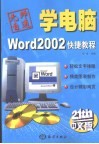 Word 2002快捷教程