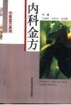 内科金方