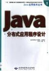 Java分布式应用程序设计