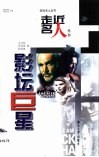 影坛巨星  英汉对照 封面