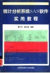 统计分析系统SAS软件实用教程