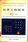反求工程技术