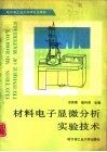 材料电子显微分析实验技术