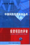 投资项目的评审 封面
