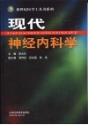 现代神经内科学