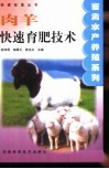肉羊快速育肥技术
