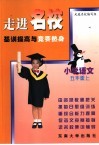 基础提高与竞赛热身  小学语文  五年级  上