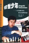 惊世少年  13岁大师卜祥志智力竞技世界夺冠 电子书封面