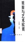 美育与艺术欣赏