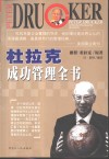 杜拉克成功管理全书 封面