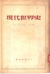 现代世界史  1870-1918