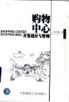 购物中心开发、设计与管理