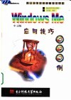Windows Me中文版应用技巧218例