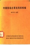 中西医结合常见内科疾病