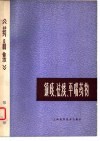 药品集  第3分册  镇咳、祛痰、平喘药物