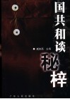国共和谈秘梓