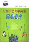 儿童绿色化学实验活动设计