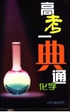 高考一典通  化学