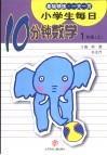 小学生每日10分钟数学  一年级  上 封面