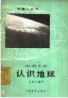 认识地球