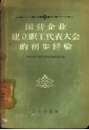 国营企业建立职工代表大会的初步经验