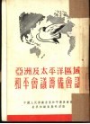 亚洲及太平洋区域和平会议筹备会议