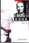 卡耐基管理精要