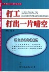 打工，打出一片晴空  踏上成功的创业路