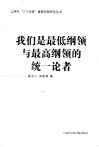 我们是最低纲领与最高纲领的统一论者 封面