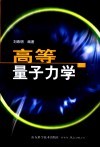 高等量子力学