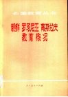 朝鲜  罗马尼亚  南斯拉夫教育概况