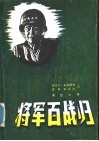 将军百战归-布雷德利自传