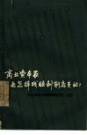商业资本家是怎样残酷剥削店员的?  旧上海协大祥绸布商店的《店规》