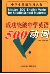 成功突破中学英语500动词