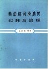 柴油机润滑油的过耗与治理