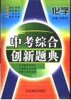 中考综合创新题典  化学