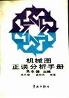 机械图正误分析手册