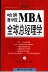 哈佛商学院MBA全球总经理学  上