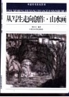 从写生走向创作·山水画