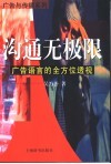 沟通无极限  广告语言的全方位透视