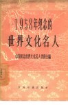 1958年纪念的世界文化名人