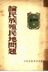 论民族殖民地问题
