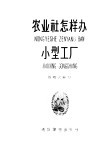 农业社怎样办小型工厂