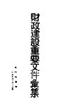 财政建设重要文件汇集 电子书封面